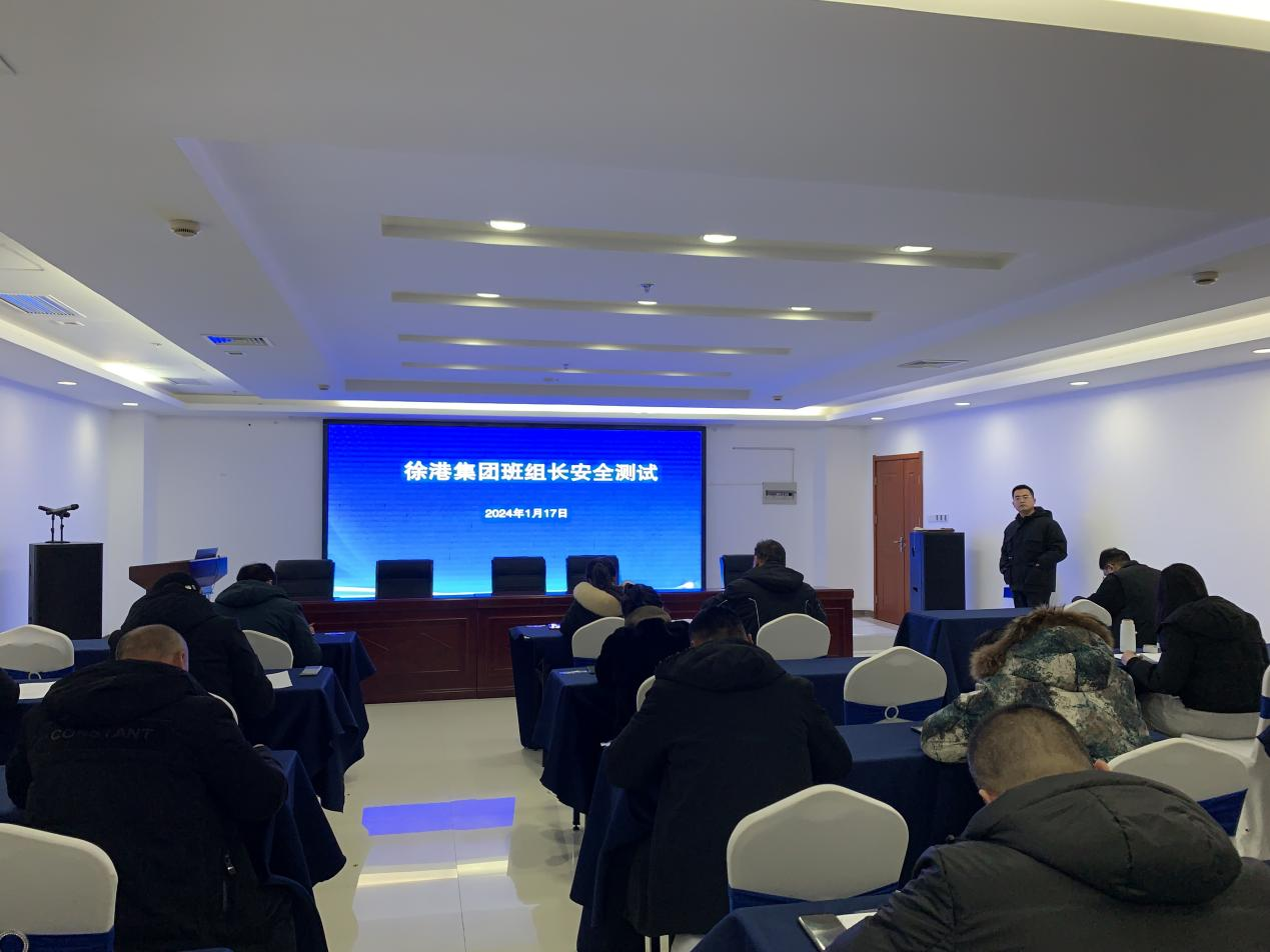 徐港集團(tuán)組織開展班組長、安全生產(chǎn)管理人員安全知識能力測試