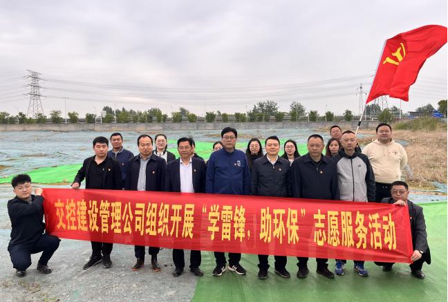建設(shè)管理公司黨支部開(kāi)展“學(xué)雷鋒，助環(huán)保”志愿服務(wù)
