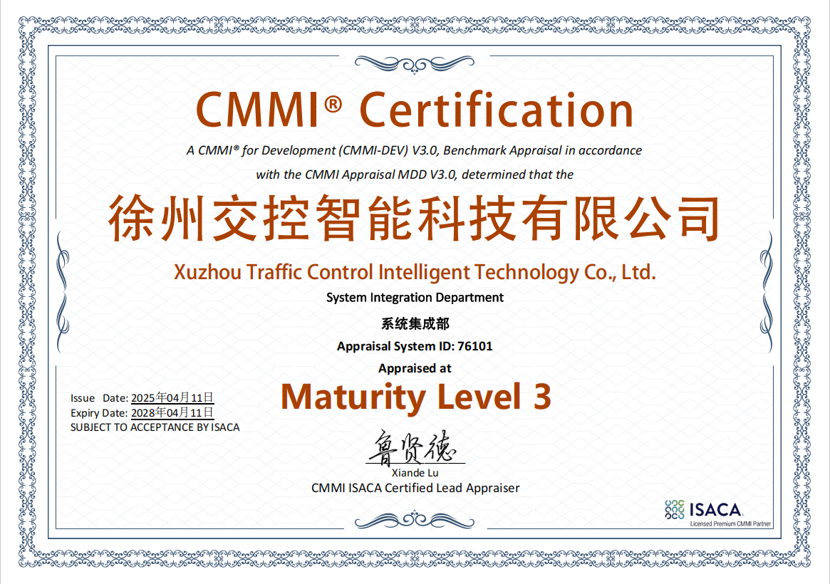 交控智能公司正式通過CMMI 3級認證