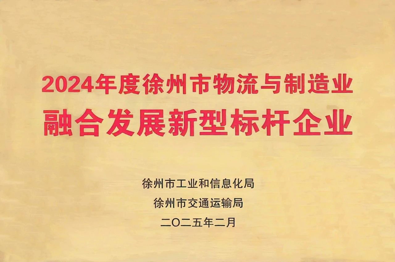 徐港集團(tuán)、雙樓港獲徐州市物流與制造業(yè)深度融合創(chuàng)新發(fā)展兩項(xiàng)殊榮